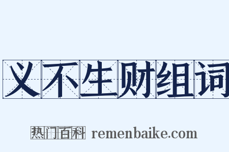 义不生财组词是什么意思的图片